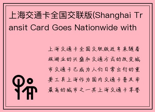 上海交通卡全国交联版(Shanghai Transit Card Goes Nationwide with Cross-System Compatibility)