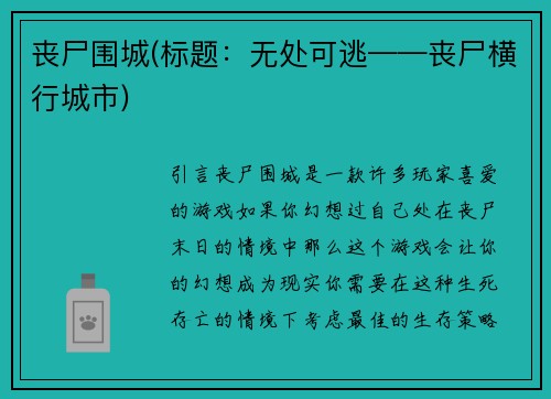 丧尸围城(标题：无处可逃——丧尸横行城市)