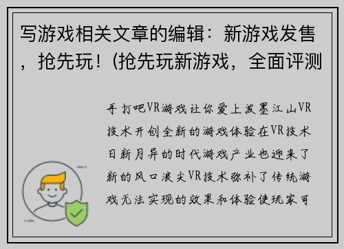 写游戏相关文章的编辑：新游戏发售，抢先玩！(抢先玩新游戏，全面评测！)