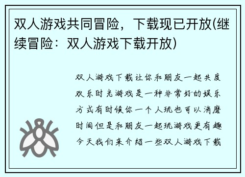 双人游戏共同冒险，下载现已开放(继续冒险：双人游戏下载开放)