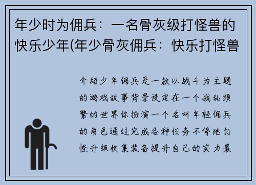 年少时为佣兵：一名骨灰级打怪兽的快乐少年(年少骨灰佣兵：快乐打怪兽的续篇)
