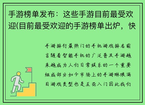 手游榜单发布：这些手游目前最受欢迎(目前最受欢迎的手游榜单出炉，快来了解这些热门手游！)