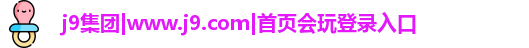 j9国际站官网